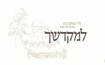 New Song: Levi Yitzchok Cohen ft Yossi Shick – L’Mikdoshech