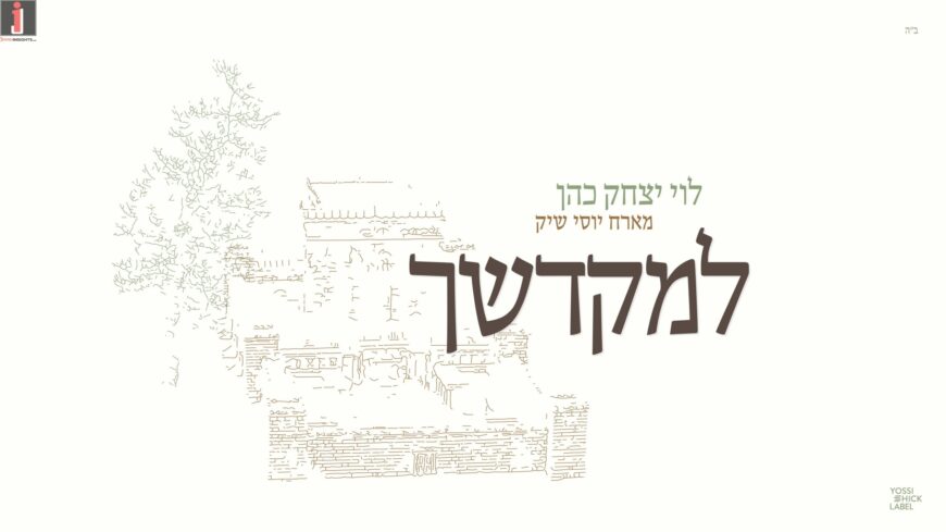 New Song: Levi Yitzchok Cohen ft Yossi Shick – L’Mikdoshech