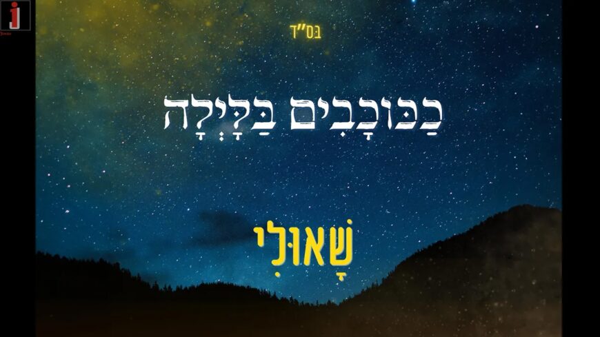 Shauli Releases New Single “Kakochavim Ba’Layla”