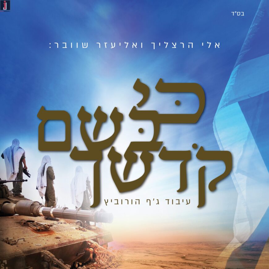 The Exciting Duet & Music Video: Eliezer Schweber & Eli Herzlich – “Ki B’Sheim Kodshecha”