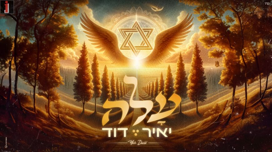 The Song of Shomayim: Yair David Presents An Exciting Single “Aleh”