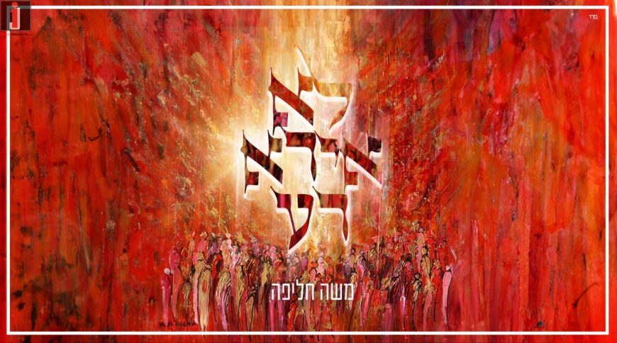 A New Single: Moshe Chalifa – Lo Ira Rah