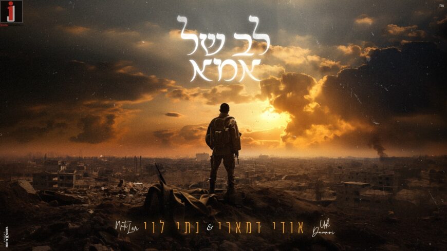 Udi Damari & Nati Levi “Lev Shel Imma”