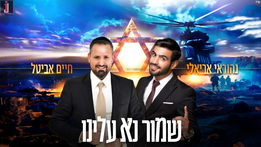 Chaim Avital & Nehorai Arieli With A Powerful Duet “Shmor Nah Aleinu”