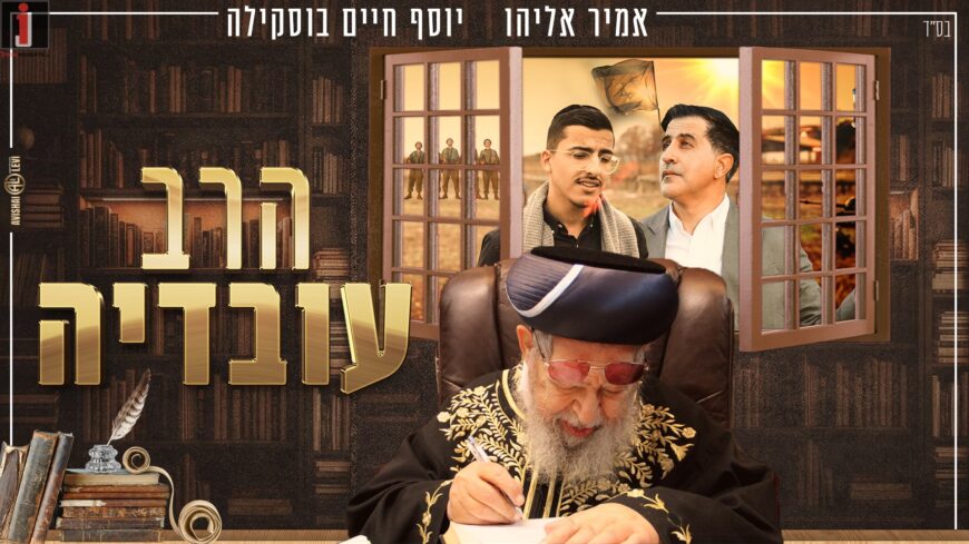 Amir Eliyahu & Yosef Chaim Bouskila “Harav Ovadia”