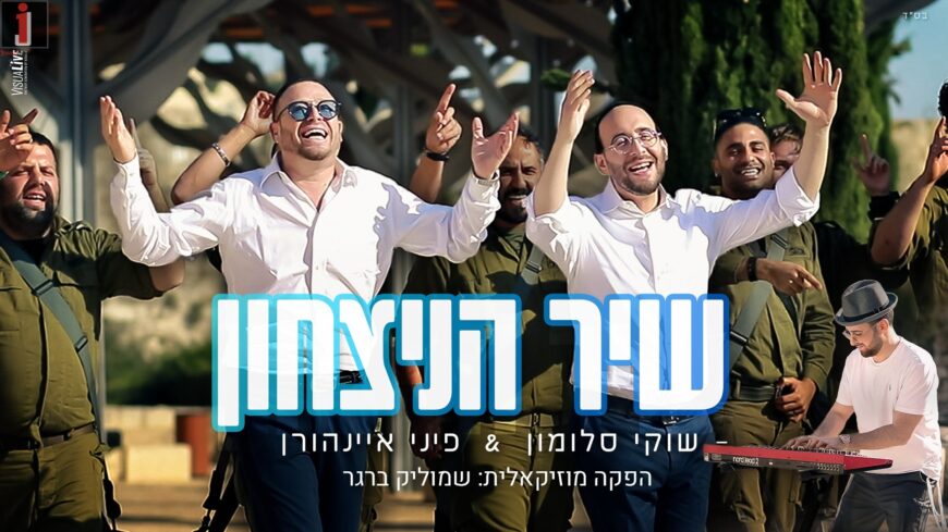 New Video: Shuki Salomon Feat. Pini Einhorn “Shir Ha’Nitzachon”