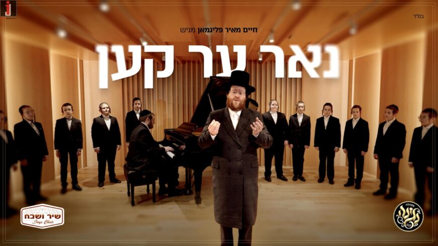 Nur Er Ken – Chaim Meir Fligman & Shir Vshevach |