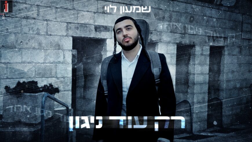 Shimon Levi In A New Single That Comes From The Bottom of His Heart: Rak Od Nigun
