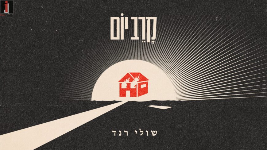 Shuli Rand With A New Single For The Current Situation “Krav Yom”