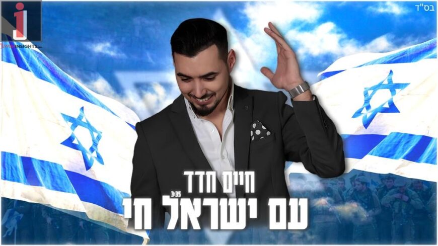 Chaim Haddad Performs “Am Yisrael Chai”