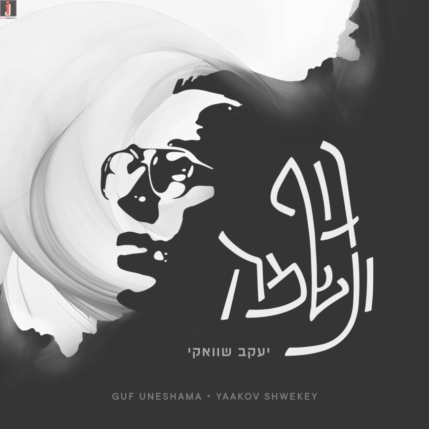 Yaakov Shwekey – A Single From A New Project ‘Guf Venshama’