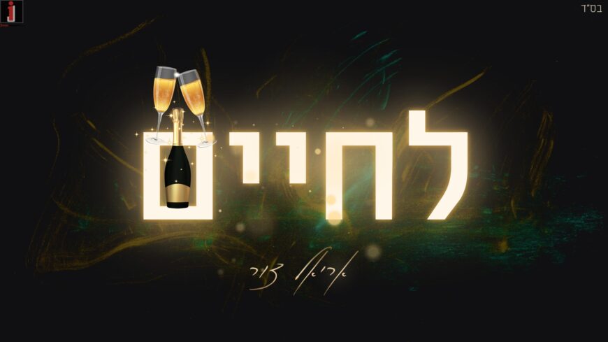Ariel Tzur In An Energetic Wedding Hit: “L’Chaim”