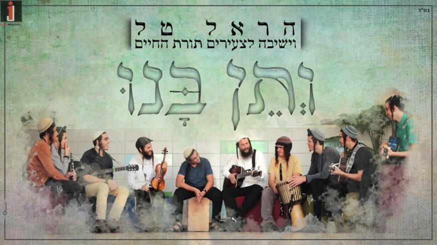 Harel Tal & The Talmidim of Yeshiva Toras Chaim: Veten Banu