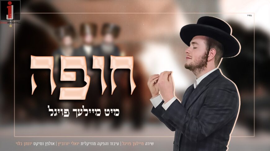 Meilech Fogel In An Exciting Chuppa Medley Featuring The Biggest Hits!