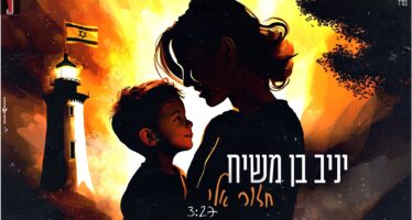 Yaniv Ben Mashiach Renews The Tefillah “Chazor Eilai”