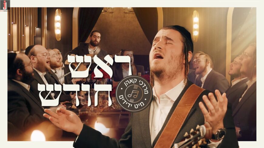Rosh Chodesh – Mordechai Kohn & Yedidim Choir