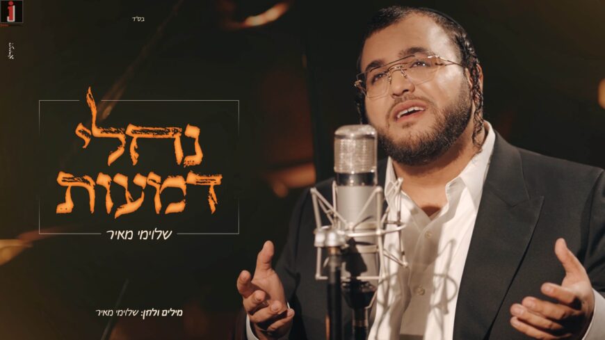 From The Bottom of My Heart: Shloime Meir Releases A New Single/Music Video “Nachalei Dm’Aot”