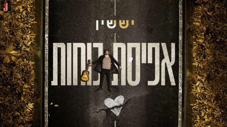 Yishai Shein With A New Single “Afisat Kochot”