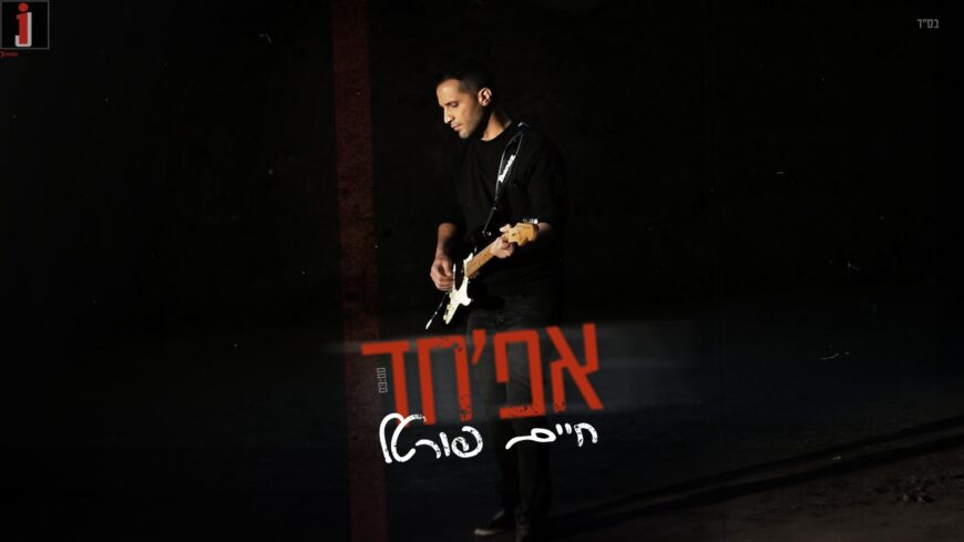 Af’Chad The New Single From Singer & Composer Chaim Portal