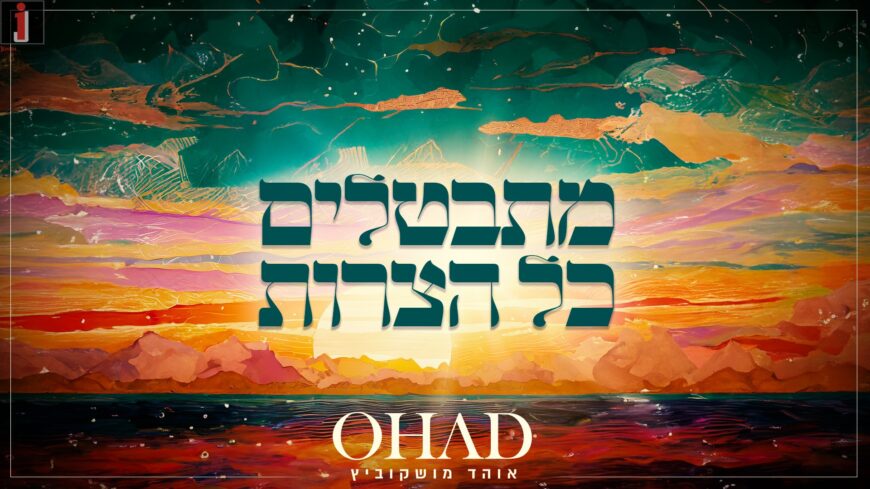 Ohad Moskowitz With A New Single “Mitbatlim Kol Ha’Tzarot”