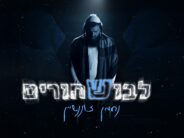 Nachman Zonenshein Appears In A New Video/Single “Lavush Shchorim”