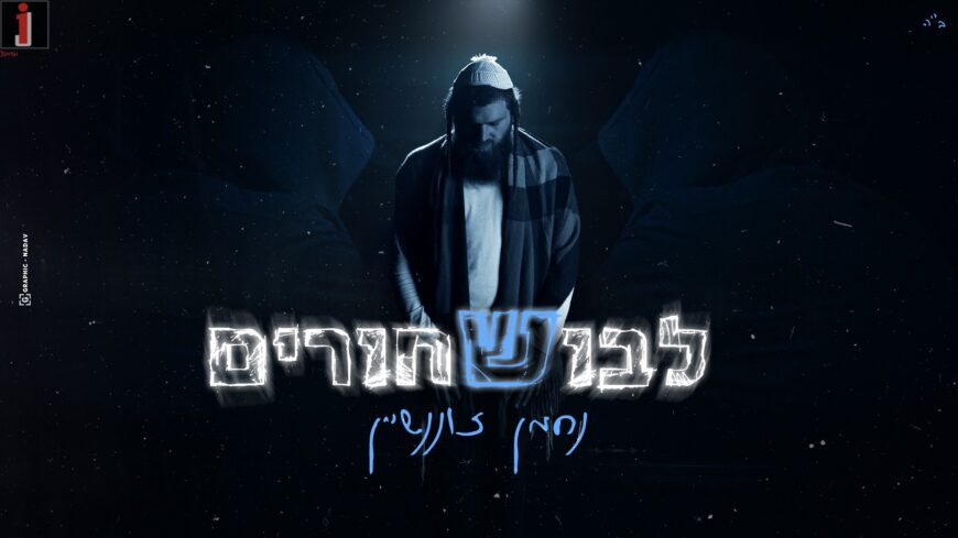 Nachman Zonenshein Appears In A New Video/Single “Lavush Shchorim”