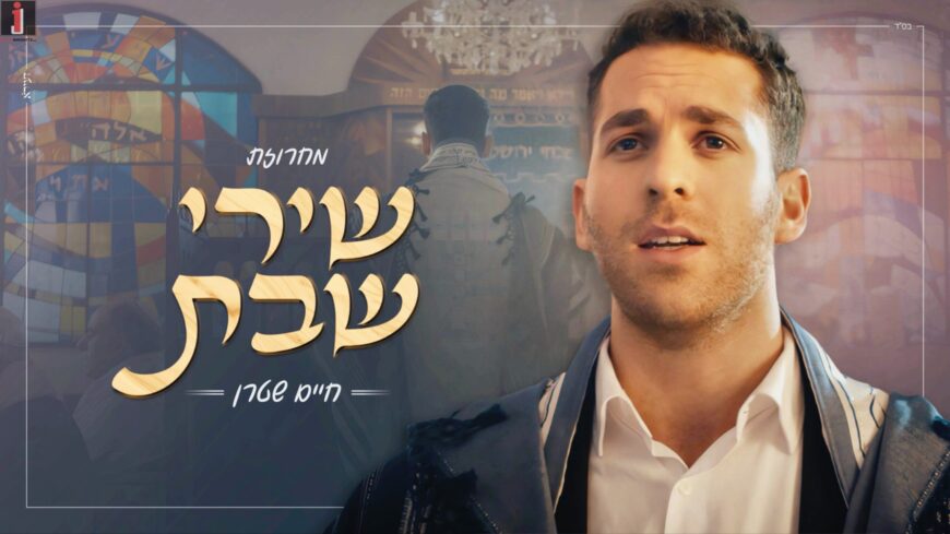 Chaim Stern – Shabbat Medley