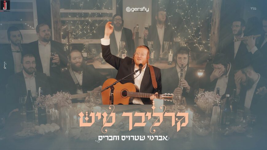 Carlebach Tish – Avrumy Straus & Friends