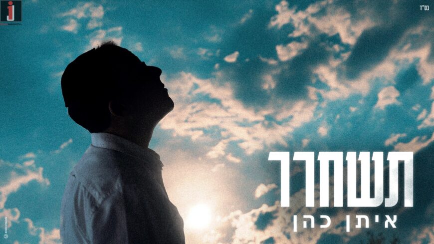 “Teshachrer” The New Single From Eitan Cohen