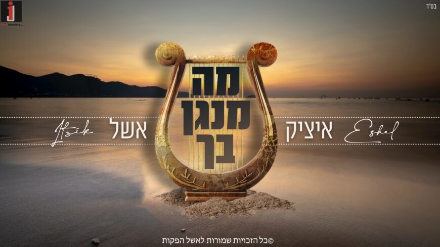 Itzik Eshel With A New Single “Mah Menagen Becha”