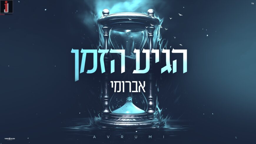 Not Resting For A Moment: Avrumi Releases A New Single – “Higiyah Ha’Zman”