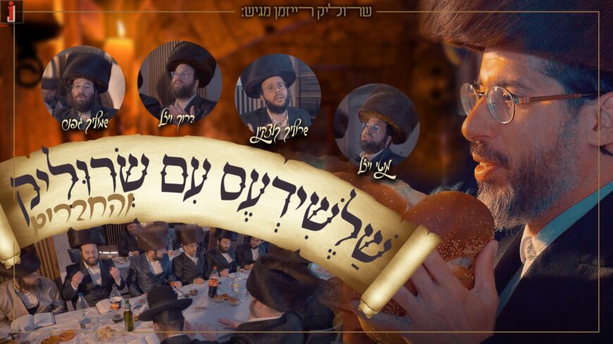 Srulik Raizman & Friends In A New Music Video “Shalesheedis”