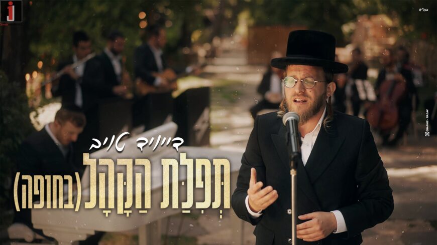 David Taub In A Mew Music Video/Single  “Tefillat Ha’Kahal”