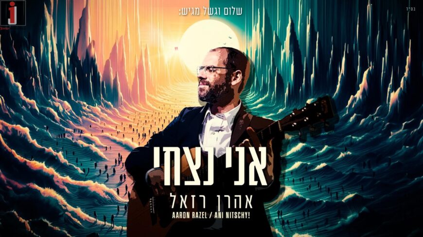 Aaron Razel With A New Hit “Ani Nitzchi” | Jewish Insights