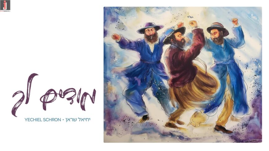 Modim Lach – Yechiel Schron