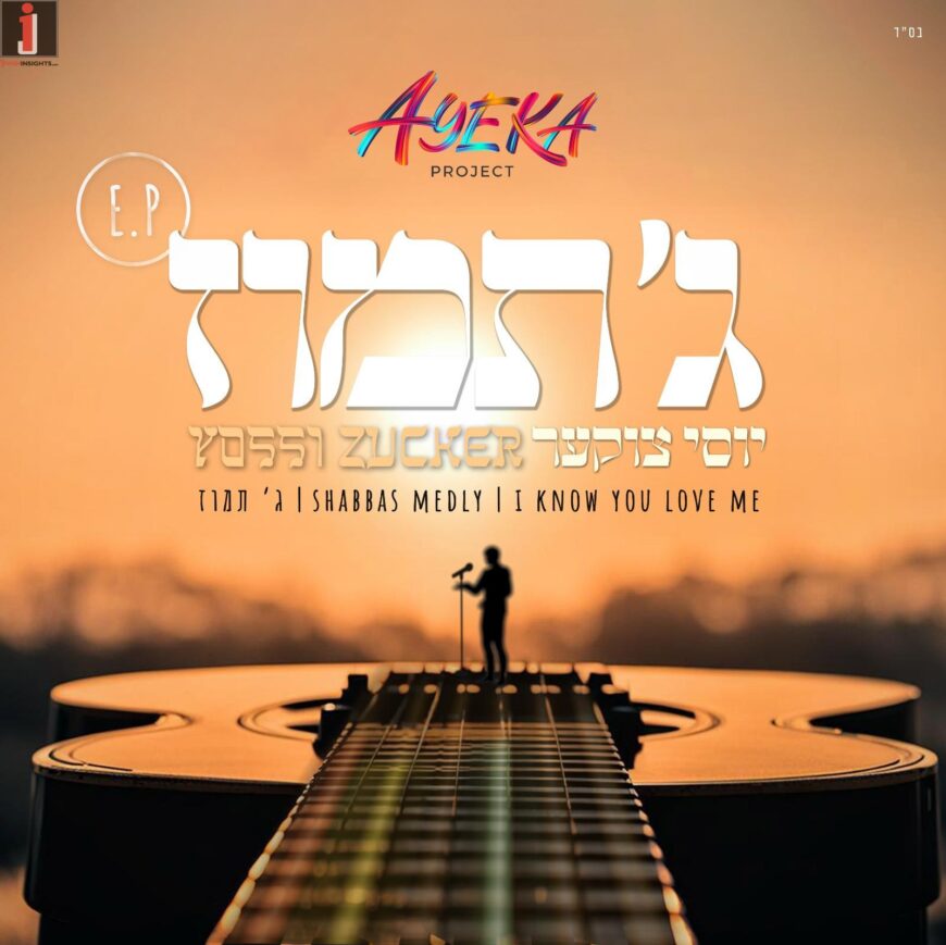 The Ayeka Project Releases “Gimel Tammuz EP”