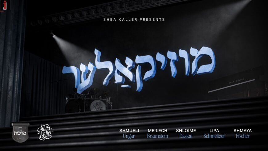 Shea Kaller Band Introduces: “MusiKaller” Feat. Shmueli Ungar, Meilech Braunstein, Shloime Daskal, Lipa Schmeltzer, Shmaya Fischer & Malchus Choir