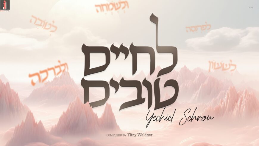 L’Chaim Tovim – Yechiel Schron