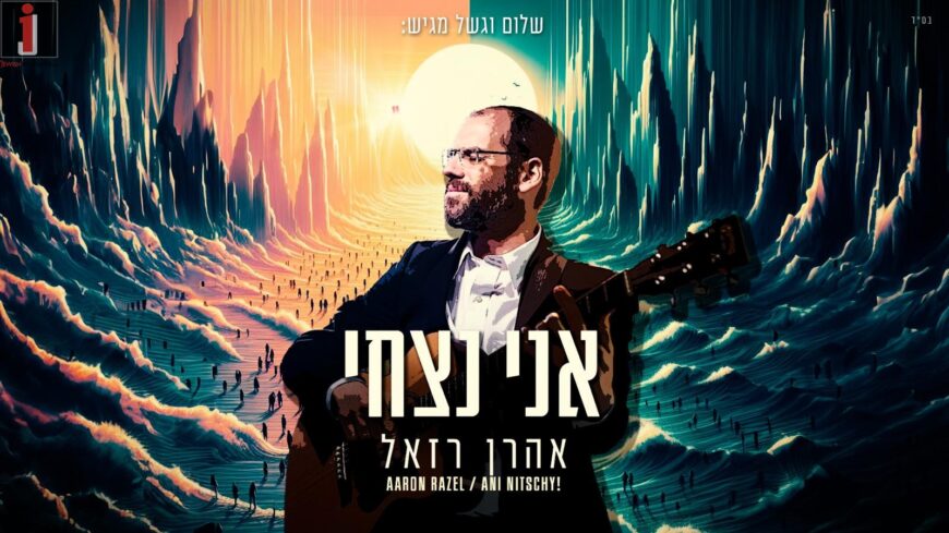 Aaron Razel With A New Hit “Ani Nitzchi”