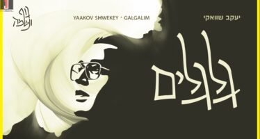 Yaakov Shwekey With A Single From The New Album – ‘Galgalim’