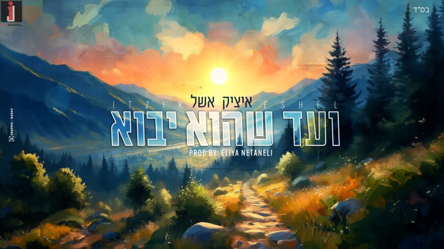 Itzik Eshel Is Preparing For The Geula With A New Single – “V’Ad Shehu Yavoh”