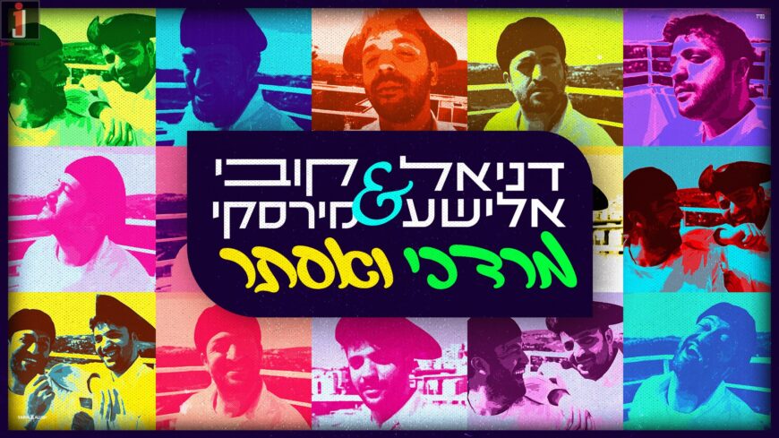 MIshloach Manos: Daniel Elisha & Kobi Mirsky – “Mordechai & Esther”