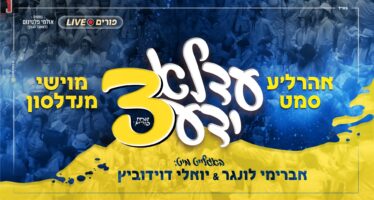 The Gift Album: Adeloyada 3 Is Now On The Air! Moishi Mendelson & Aharla Samet In A Special Purim Album