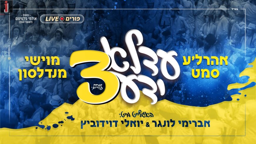 The Gift Album: Adeloyada 3 Is Now On The Air! Moishi Mendelson & Aharla Samet In A Special Purim Album