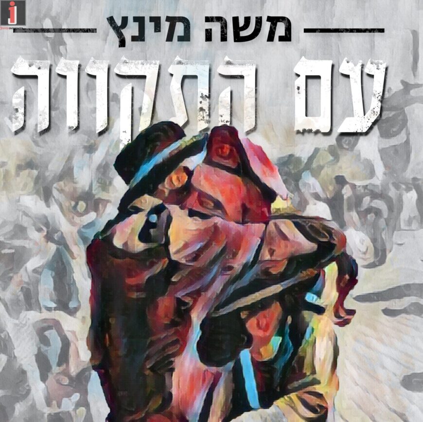 Moshe Mintz With A New Single “Am Hatikvah” Inspired By The Organization “Be’Yachad Nenatzeach”