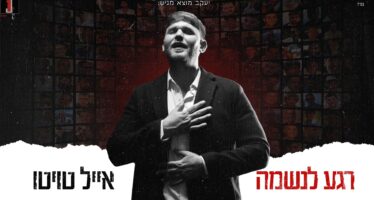 In The Shadow of The War: Eyal Twito With A New Single & Video “Regah La’Neshama”