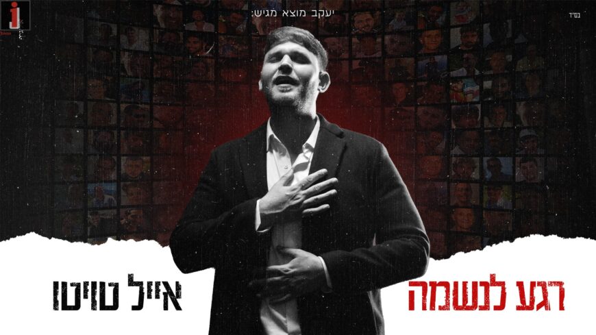 In The Shadow of The War: Eyal Twito With A New Single & Video “Regah La’Neshama”