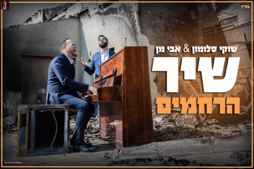 Shuki Salomon Feat. Avi Man “Shir Harachamim”