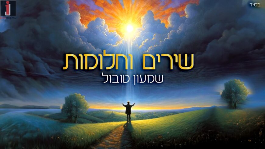 Shimon Tubul With A New Hit “Shirim V’Chalomot”