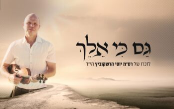 In Memory of Yossi Hershkowitz ZT”l: Avraham Fried – Gam Ki Eilech